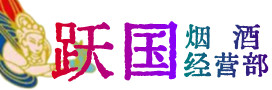 三亚市崖州烟酒回收:茅台酒,酒瓶,洋酒,名酒,冬虫夏草,老酒,三亚市崖州跃国烟酒经营部