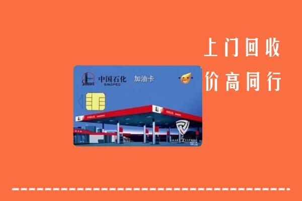 三亚市崖州回收加油卡